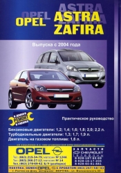 OPEL Astra/Zafira с 2004 г. выпуска (бензин/дизель)