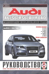 AUDI A6/S6/RS6/Allroad (2004-2010) бензин