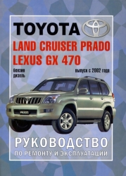 TOYOTA Land Cruiser Prado, LEXUS GX 470 с 2002 г. выпуска (бензин/дизель)
