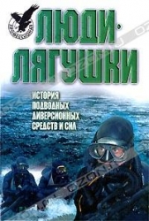 Люди-лягушки: История подводных диверсионных средств и сил