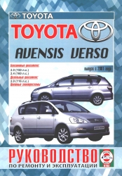 TOYOTA Avensis/Verso с 2001 г. выпуска (бензин/дизель)