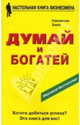 Думай и богатей