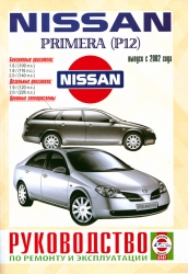 NISSAN Primera (P12) с 2002 г. (бензин/дизель)