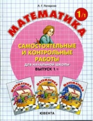 Математика. Выпуск 1/1. Самостоятельные и контрольные работы для начальной школы