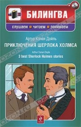 Приключения Шерлока Холмса (+ CD)