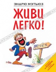 Dzīvo viegli!