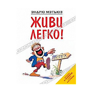 Dzīvo viegli!
