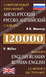 Современный школьный англо-русский, русско-английский словарь