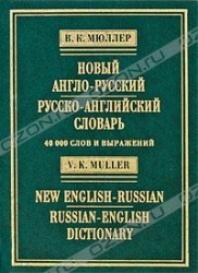 Новый англо-русский, русско-английский словарь. 40000 слов и выражений