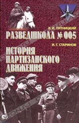 Разведшкола N.005. История партизанского движения