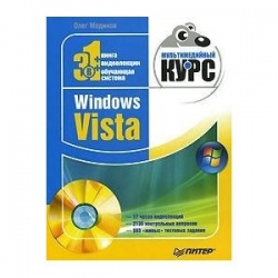 Windovs Vista. Мультимедийный курс (+ DVD)