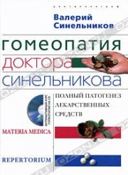 Гомеопатия доктора Синельникова. Полный патогенез лекарственных средств (+ CD)