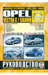 OPEL Vectra C/Signum (2002-2005) бензин/дизель