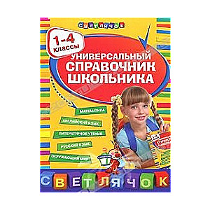 Universālais skolēna rokasgrāmata. 1-4 klase