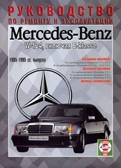 MERCEDES-BENZ W124  (1985-1995), включая E-klasse (бензин/дизель)