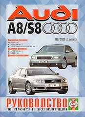 AUDI A8/S8 (1997-2003) бензин/дизель