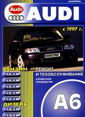 AUDI A6 c 1997 (бензин/дизель)