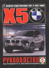 BMW X5 (1999-2007) бензин/дизель