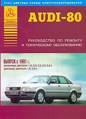 AUDI 80 (Quattro, Avant, Coupe, Cabrio) c 1991 (бензин/дизель)