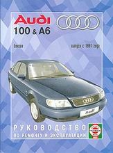 AUDI 100 & A6 c 1991 (бензин)