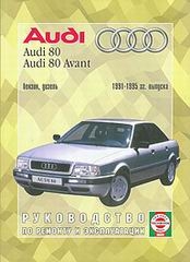 AUDI 80/80 Avant (1991-1995) бензин/дизель