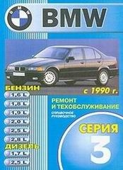 BMW серия 3 c 1990 (бензин/дизель)