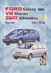FORD Galaxy, VW Sharan, SEAT Alhambra c 1995 бензин/дизель