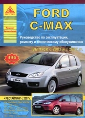 FORD C-Max (2003-2007-2010) бензин/дизель