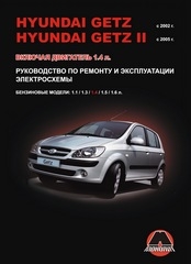 HYUNDAI Getz с 2002 г., Getz II с 2005 г. (бензин)