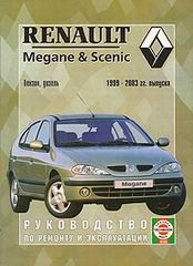 RENAULT Megane & Scenic (1999-2003) бензин/дизель