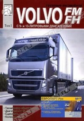 VOLVO FM/FH с 9- и 13-литр. двиг. Том 1. ТО, двигатели, сцепление, мосты, колеса и шины