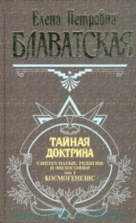 Noslēpumainā doktrīna. 1. sējums