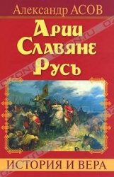 Арии. Славяне. Русь. История и вера