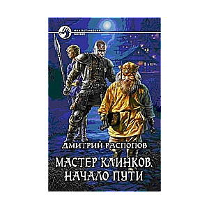 Мастер клинков. Начало пути