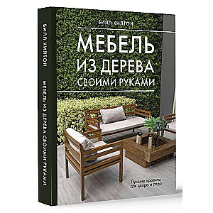 Koka mēbeles ar rokām. Labākie projekti dārzam un pagalmam