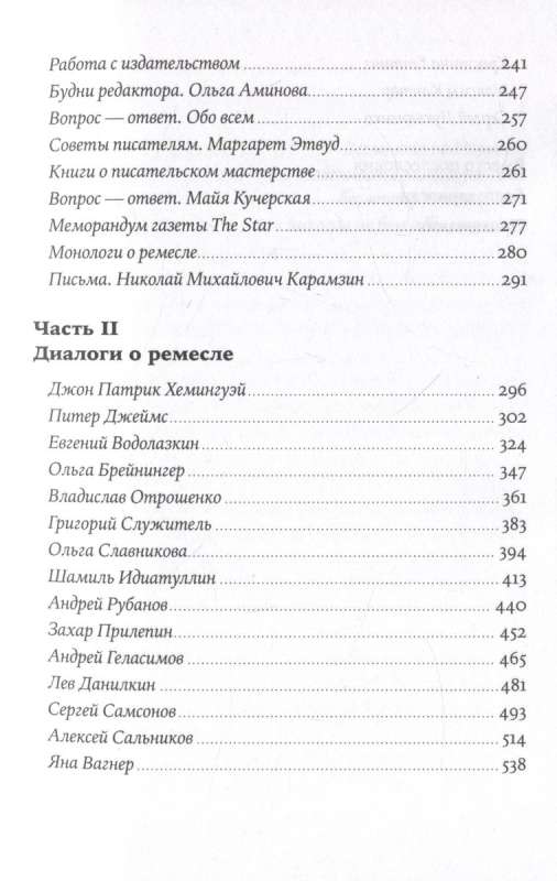 Пиши рьяно, редактируй резво: Полное руководство по работе над великим романом. Опыт писателей: от Аристотеля до Водолазкина