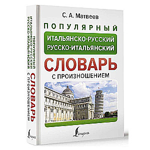 Populārs itāļu-krievu krievu-itāļu vārdnīca ar izrunu