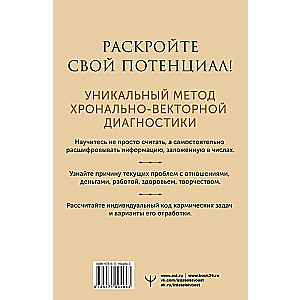 Numeroloģijas noslēpumi. Pilnīgs ceļvedis hronāli-vektoru diagnostikā un darbā ar čakrām. 3. izdevums