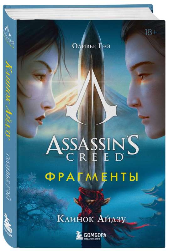 Assassins Creed. Fragments. Aizū nazis