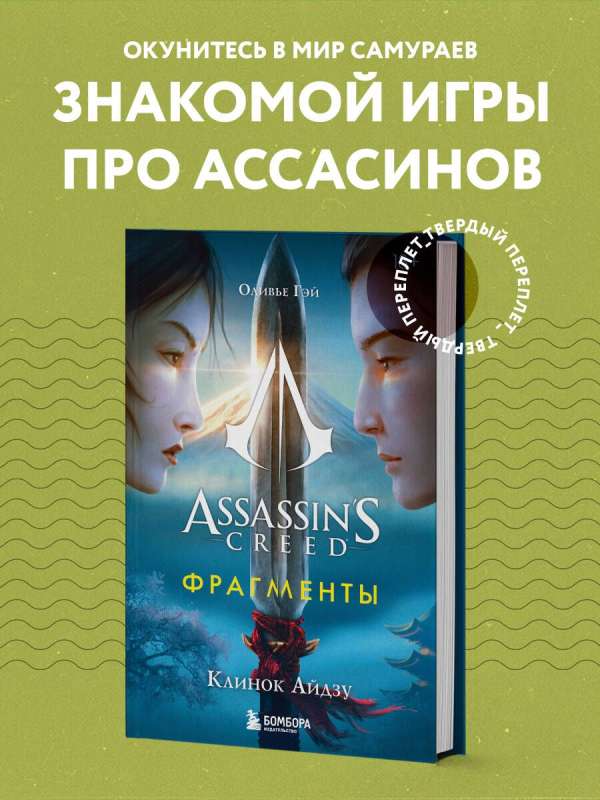 Assassins Creed. Fragments. Aizū nazis