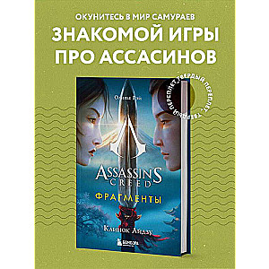 Assassins Creed. Fragments. Aizū nazis