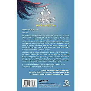 Assassins Creed. Fragments. Aizū nazis