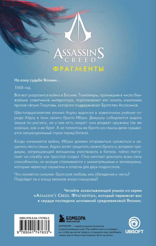 Assassins Creed. Fragments. Aizū nazis