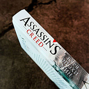 Assassins Creed: Bura epoha Min