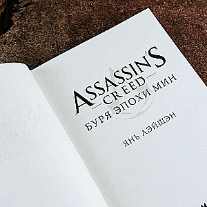 Assassins Creed: Bura epoha Min