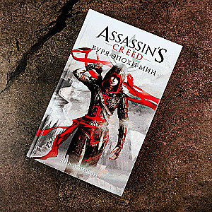 Assassins Creed: Bura epoha Min
