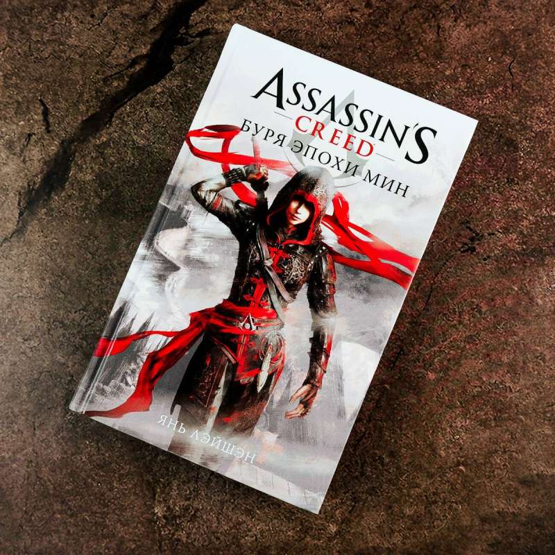 Assassins Creed: Bura epoha Min