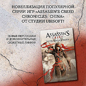 Assassins Creed: Bura epoha Min