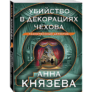 Slepkavība Čehova dekorācijās