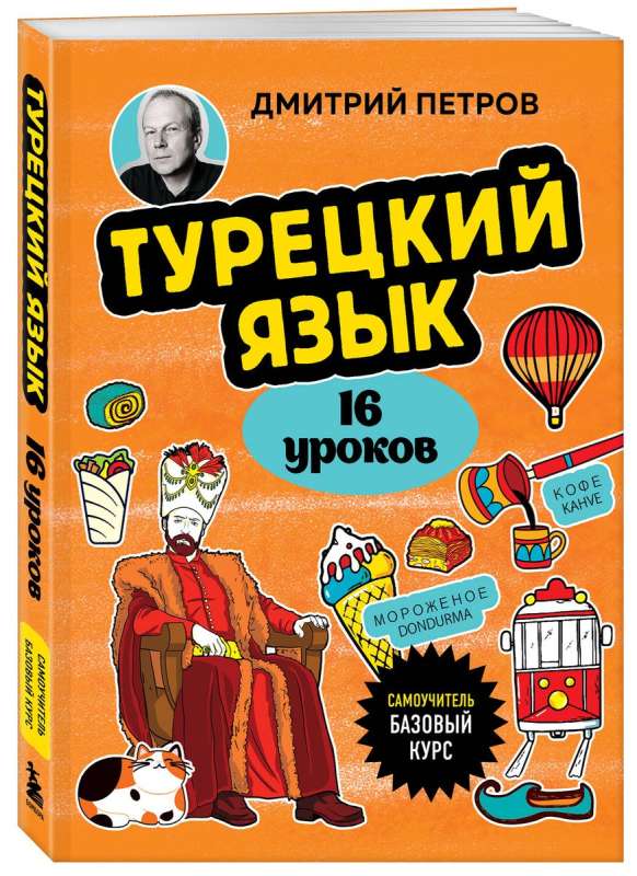 Турецкий язык, 16 уроков. Базовый курс